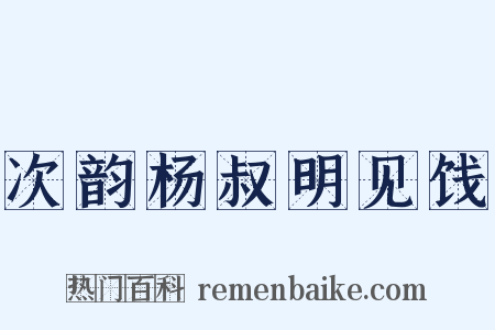 次韵杨叔明见饯是什么意思的图片